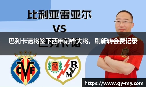 巴列卡诺将签下西甲前锋大将，刷新转会费记录