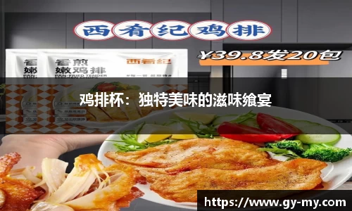 鸡排杯：独特美味的滋味飨宴
