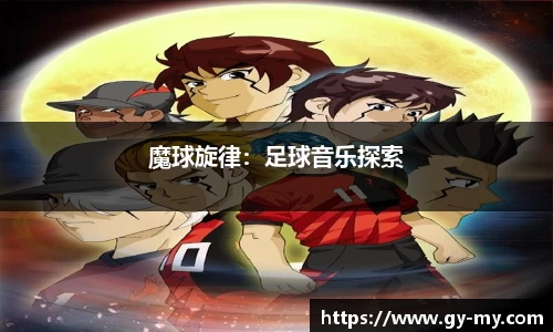 魔球旋律：足球音乐探索