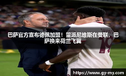 巴萨官方宣布德佩加盟！留派尼维斯在曼联，巴萨换来荷兰飞翼