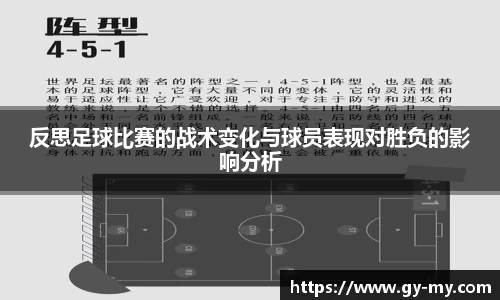 反思足球比赛的战术变化与球员表现对胜负的影响分析