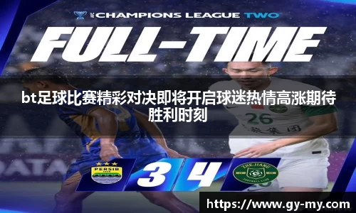 bt足球比赛精彩对决即将开启球迷热情高涨期待胜利时刻