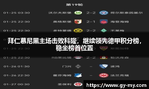 拜仁慕尼黑主场击败科隆，继续领先德甲积分榜，稳坐榜首位置