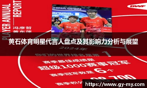黄石体育明星代言人盘点及其影响力分析与展望