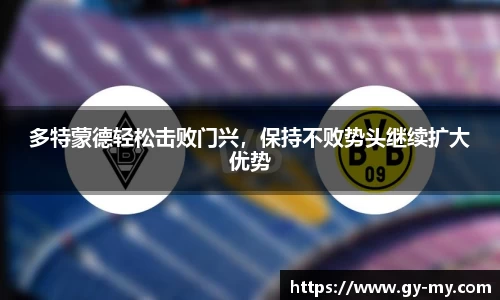 多特蒙德轻松击败门兴，保持不败势头继续扩大优势