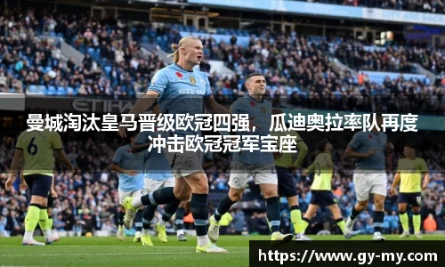 曼城淘汰皇马晋级欧冠四强，瓜迪奥拉率队再度冲击欧冠冠军宝座