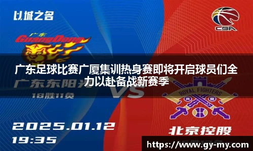 广东足球比赛广厦集训热身赛即将开启球员们全力以赴备战新赛季