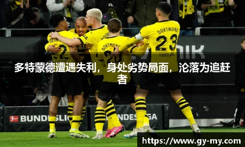 多特蒙德遭遇失利，身处劣势局面，沦落为追赶者