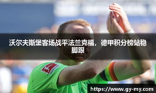 沃尔夫斯堡客场战平法兰克福，德甲积分榜站稳脚跟