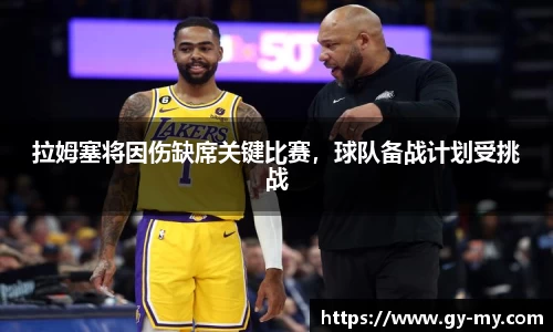 拉姆塞将因伤缺席关键比赛，球队备战计划受挑战