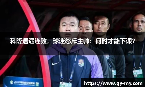 科隆遭遇连败，球迷怒斥主帅：何时才能下课？