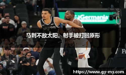 马刺不敌太阳，射手被打回原形