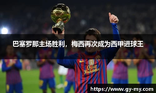 巴塞罗那主场胜利，梅西再次成为西甲进球王