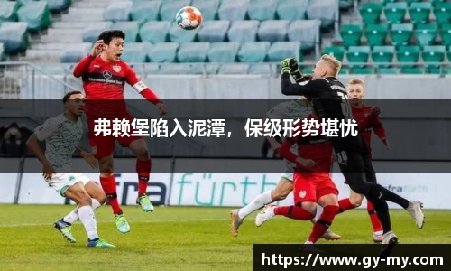 弗赖堡陷入泥潭，保级形势堪忧