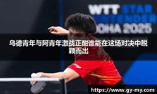 乌德青年与阿青年激战正酣谁能在这场对决中脱颖而出