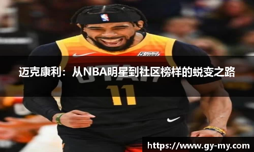 迈克康利：从NBA明星到社区榜样的蜕变之路
