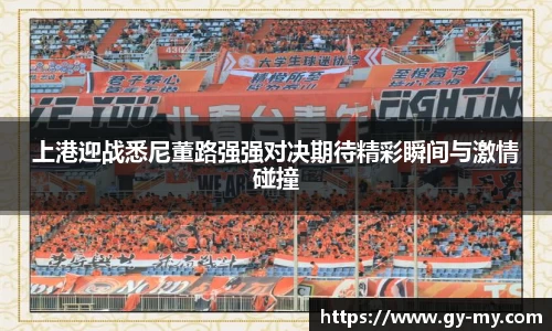 上港迎战悉尼董路强强对决期待精彩瞬间与激情碰撞