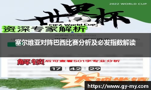 塞尔维亚对阵巴西比赛分析及必发指数解读