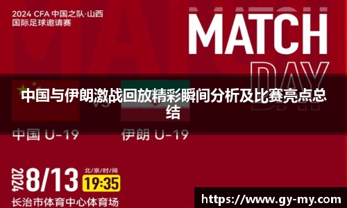 中国与伊朗激战回放精彩瞬间分析及比赛亮点总结