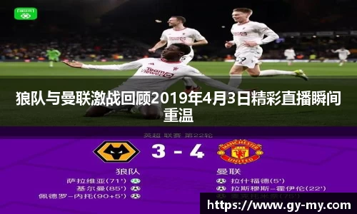 狼队与曼联激战回顾2019年4月3日精彩直播瞬间重温