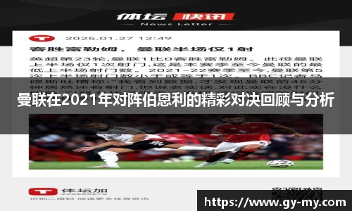 曼联在2021年对阵伯恩利的精彩对决回顾与分析