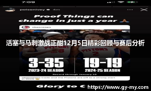 活塞与马刺激战正酣12月5日精彩回顾与赛后分析