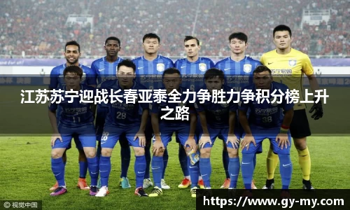 江苏苏宁迎战长春亚泰全力争胜力争积分榜上升之路