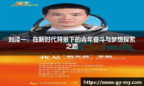 刘泽一：在新时代背景下的青年奋斗与梦想探索之路