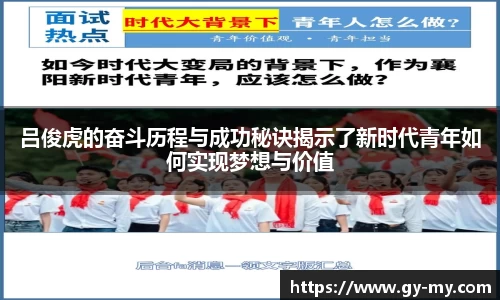 吕俊虎的奋斗历程与成功秘诀揭示了新时代青年如何实现梦想与价值