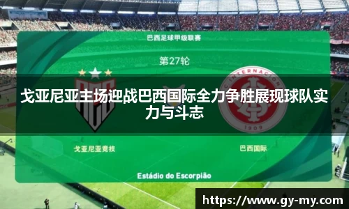 戈亚尼亚主场迎战巴西国际全力争胜展现球队实力与斗志