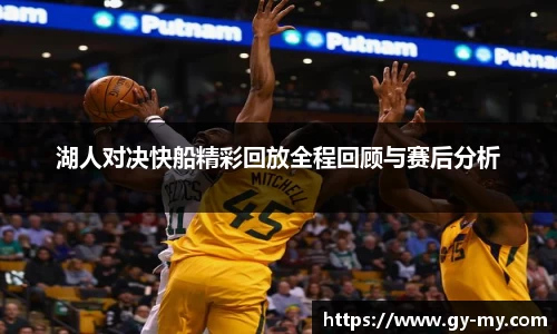 湖人对决快船精彩回放全程回顾与赛后分析