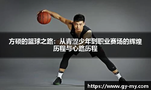 方硕的篮球之路：从青涩少年到职业赛场的辉煌历程与心路历程