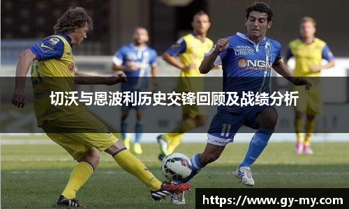 切沃与恩波利历史交锋回顾及战绩分析