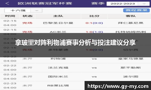 拿玻里对阵利物浦赛事分析与投注建议分享