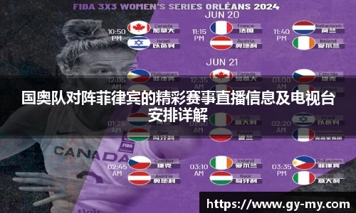 国奥队对阵菲律宾的精彩赛事直播信息及电视台安排详解