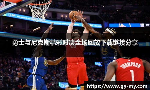 勇士与尼克斯精彩对决全场回放下载链接分享