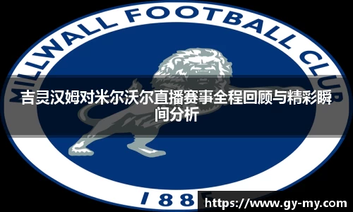 吉灵汉姆对米尔沃尔直播赛事全程回顾与精彩瞬间分析