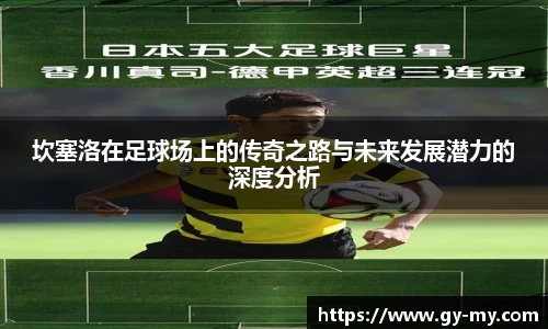 坎塞洛在足球场上的传奇之路与未来发展潜力的深度分析