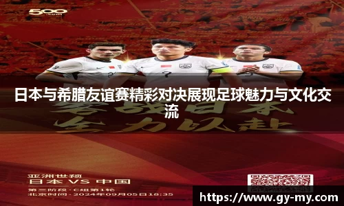 日本与希腊友谊赛精彩对决展现足球魅力与文化交流