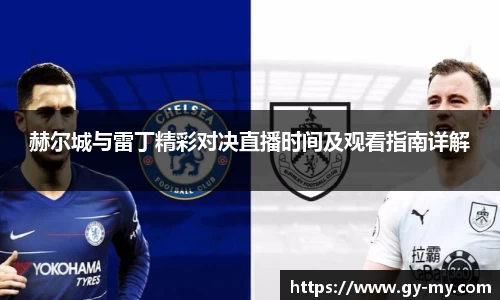 赫尔城与雷丁精彩对决直播时间及观看指南详解