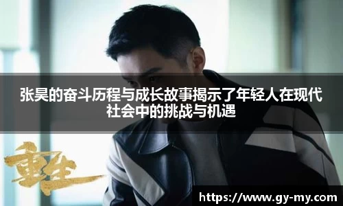 张昊的奋斗历程与成长故事揭示了年轻人在现代社会中的挑战与机遇
