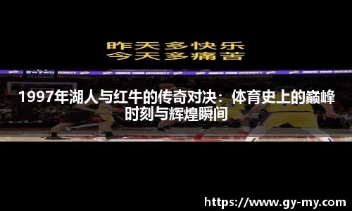 1997年湖人与红牛的传奇对决：体育史上的巅峰时刻与辉煌瞬间