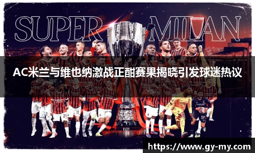 AC米兰与维也纳激战正酣赛果揭晓引发球迷热议