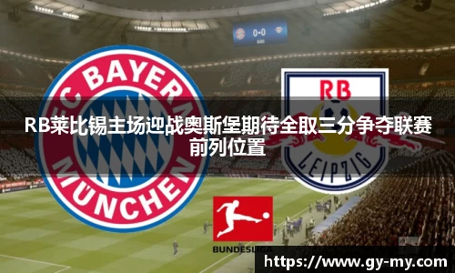 RB莱比锡主场迎战奥斯堡期待全取三分争夺联赛前列位置