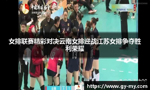 女排联赛精彩对决云南女排迎战江苏女排争夺胜利荣耀