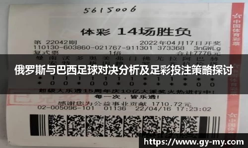 俄罗斯与巴西足球对决分析及足彩投注策略探讨