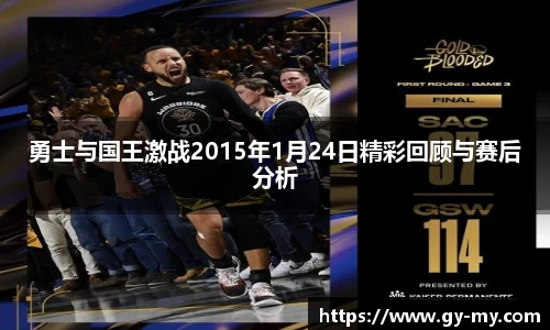 勇士与国王激战2015年1月24日精彩回顾与赛后分析