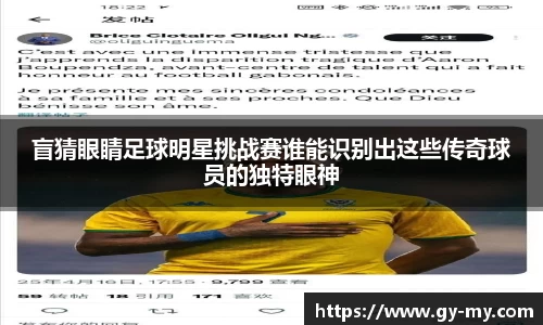 盲猜眼睛足球明星挑战赛谁能识别出这些传奇球员的独特眼神