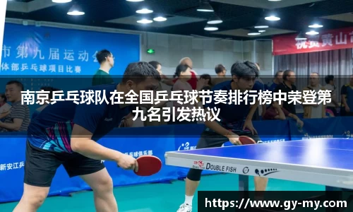 南京乒乓球队在全国乒乓球节奏排行榜中荣登第九名引发热议