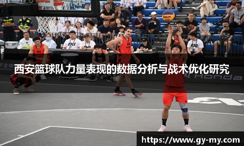 西安篮球队力量表现的数据分析与战术优化研究